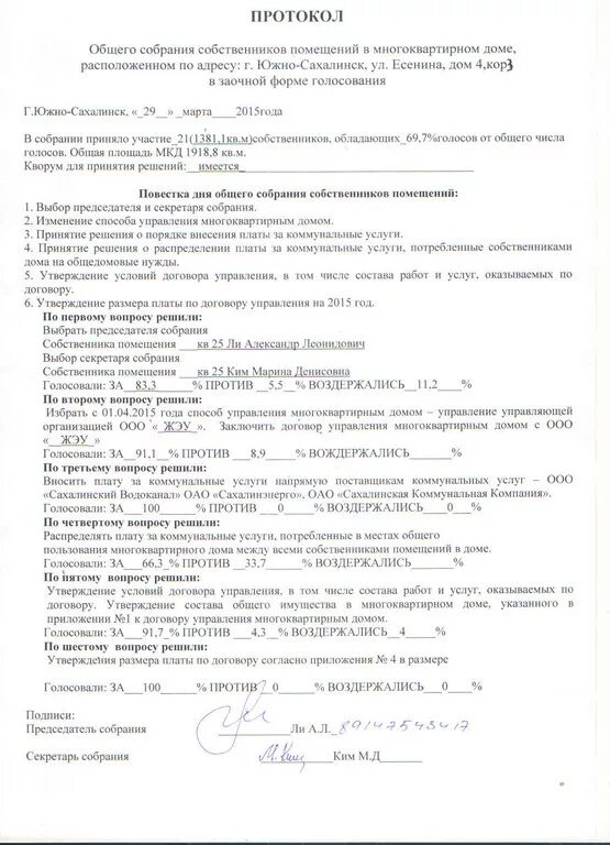 Протокол совет дома образец. Протокол общего собрания собственников. Протокол общего собрания собственников МКД. Протокол решения собственников. Форма протокола собрания.