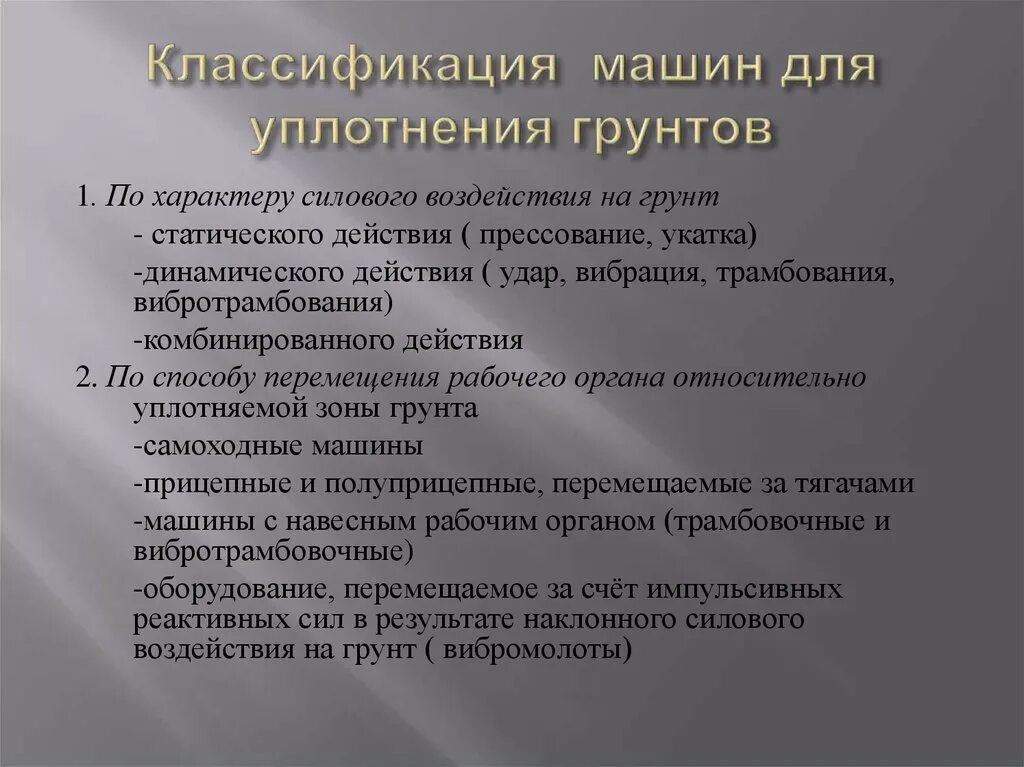 На каком минимальном расстоянии от грунтоуплотняющей машины. Машины для уплотнения грунта. машины и оборудование для уплотнения грунтов. общая классификация машин и оборудования для разработки грунтов. схема движения грунтоуплотняющей машины.
