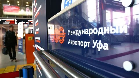 Международный аэропорт уфа вылет