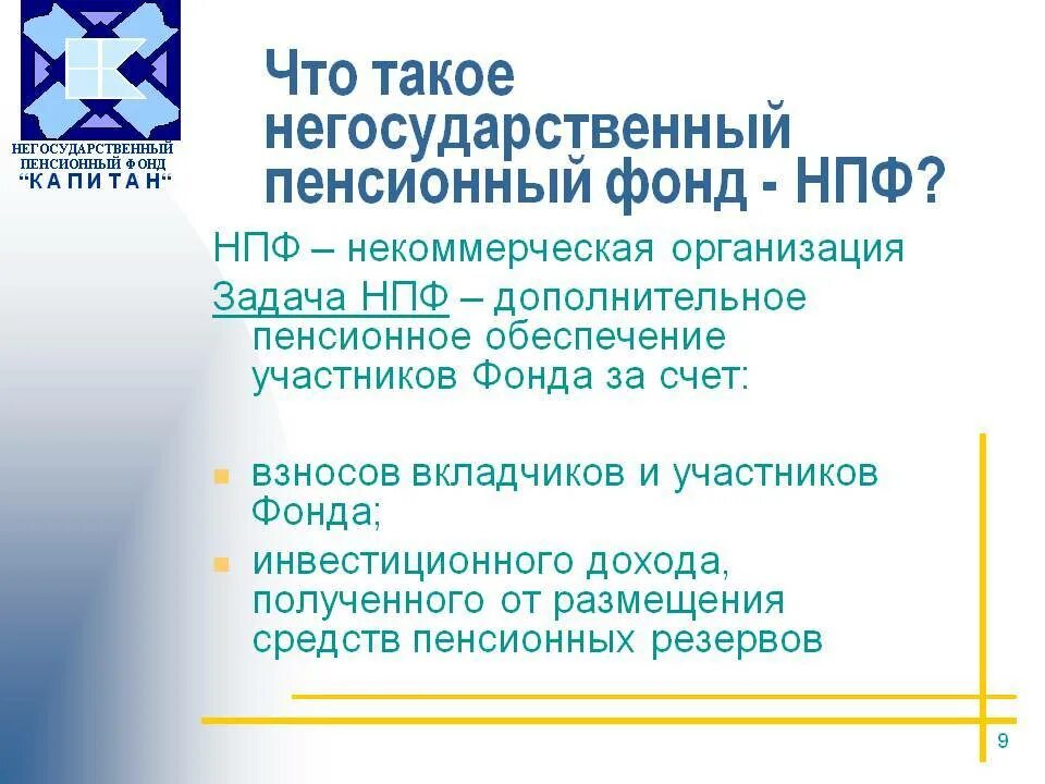 Негосударственный фонд доверие. Негосударственный пенсионный фонд. Негосударственный пенсионный фон. Негосударственные фонды. Негосударственное пенсионное обеспечение презентация.