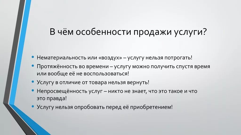 Отличается особенностью что. Особенности продажи услуг. Способы продаж услуг. Специфика продаж в сфере услуг. Способов продажи товаров и услуг.