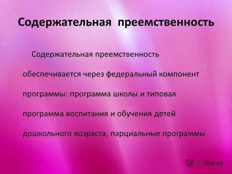 Преемственность дошкольного и начального образования. Преемственность - непрерывность. Преемственность стандартов. Преемственность образовательного процесса. Линии преемственности в образовании.