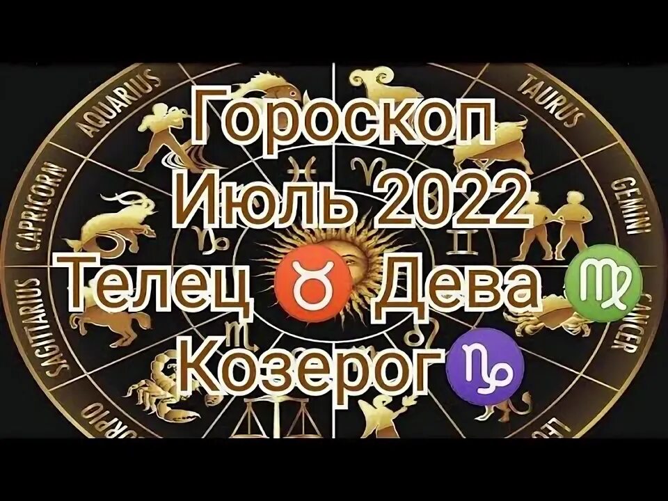Гороскоп 2017. Июль как гороскоп. Гороскоп на февраль 2017. Гороскоп на июль 2022. Астрология.