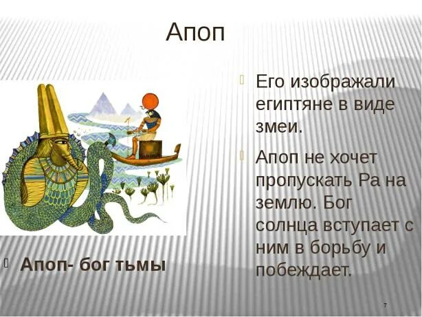 Враг бога ра. Боги древнего Египта Бог Апоп. Древний Бог Апоп. Бог Апоп описание. Апоп Бог тьмы.