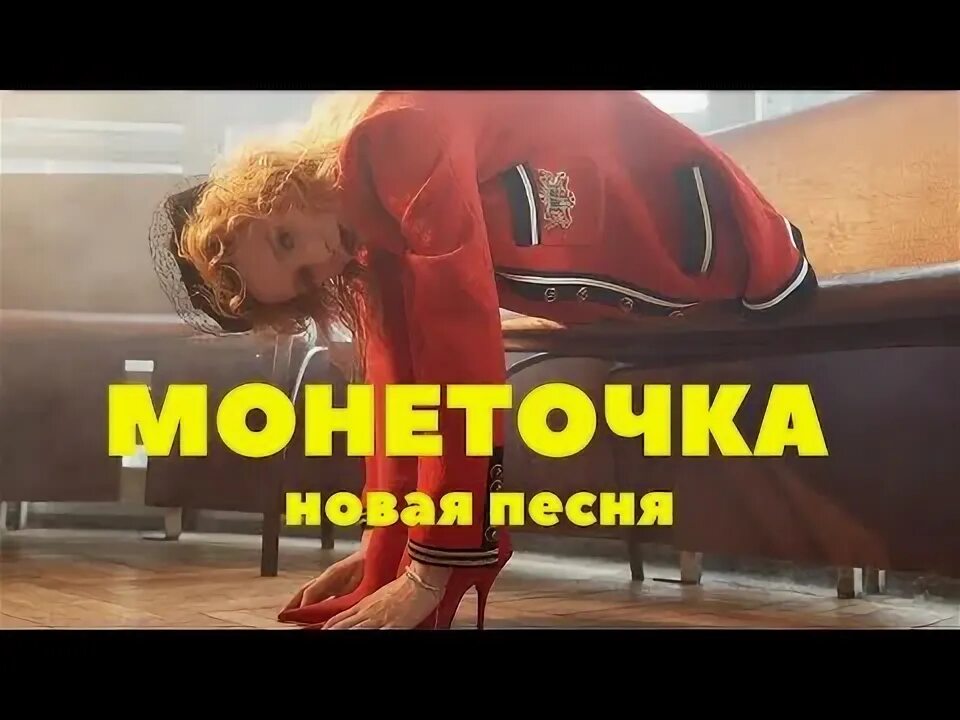 Песню проснись крошка. Монеточка падать в грязь. Монеточка текст. Монеточка слово. Текст песни монеточка.