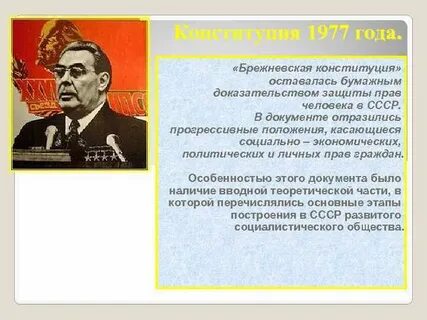 В каком году принята брежневская конституция