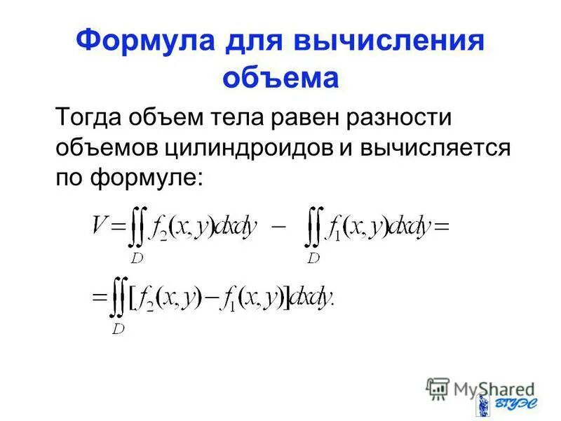 Геометрический смысл двойного интеграла. Приложения двойного интеграла. приложения двойного интеграла. вычисление объемов.