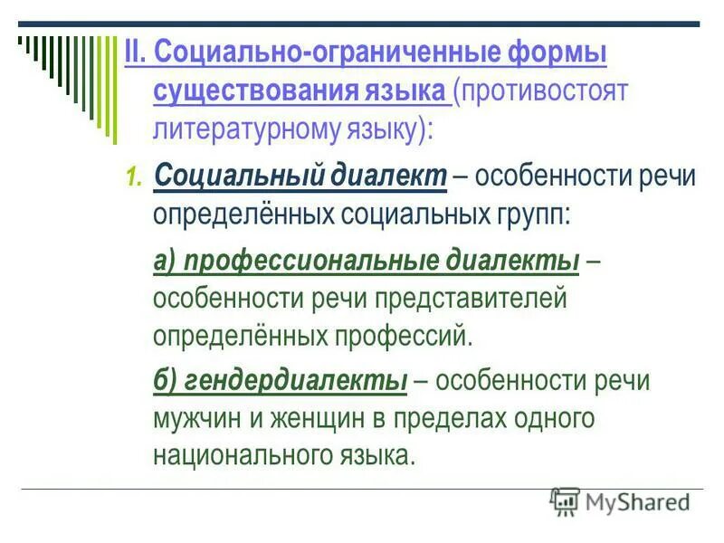 Общество как исторически развивающееся явление. Территориально ограниченные формы существования языка. Социальные формы существования языка. Социально ограниченная форма существования языка. Диалект - территориально ограниченная форма существования языка.