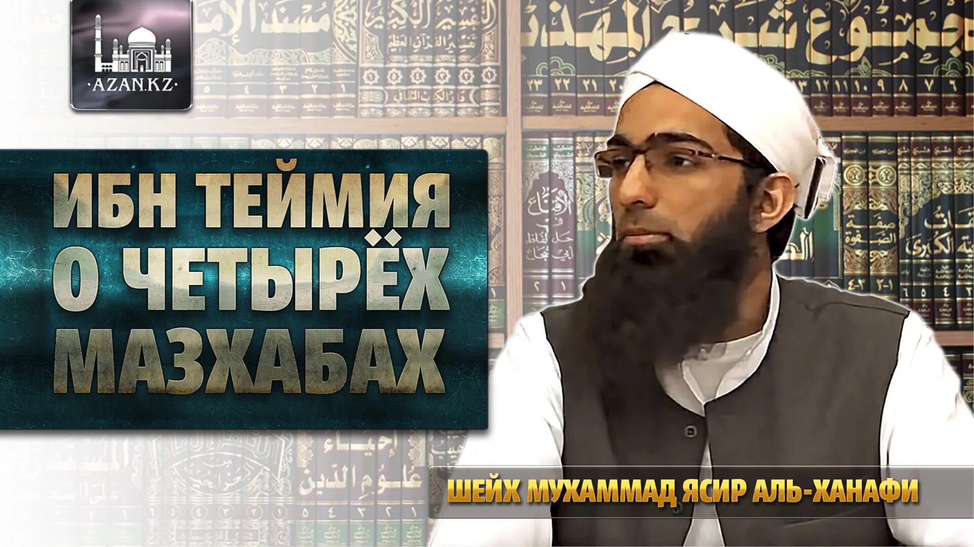 Ибн аль таймия. Шейх Таймия. Имам Таймия. Шейх Мухаммад Ясир. Мухаммад Ясир Аль Ханафи.