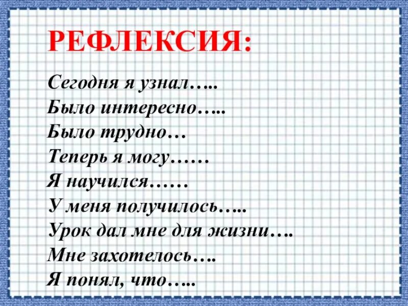 Как понять что мне интересно. Рефлексия сегодня я узнал. Рефлексия я научился. Рефлексия я узнал я научился мне было трудно. Рефлексия мне было трудно.