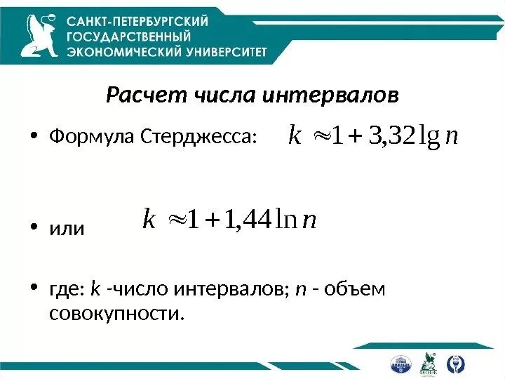 Количество интервалов формула. Число интервалов выборки формула. Как найти число интервалов в статистике. Шаг интервала в статистике формула. Количество интервалов определить по формуле стерджесса..