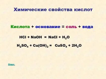 Химические свойства кислот оснований солей