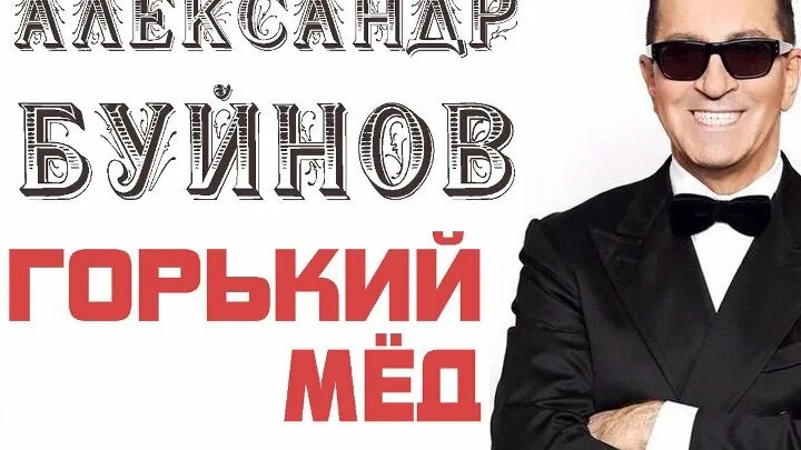 Песня горький мед на губах. Буйнов Горький. Буйнов Горький мед.