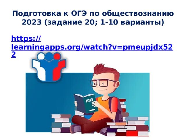 Егэ 2023 обществознание баллы задания. Подготовка к ОГЭ по обществознанию 2023. ЕГЭ Обществознание 2023. ОГЭ Обществознание задания. Материалы для подготовки к ОГЭ по обществознанию 2023.