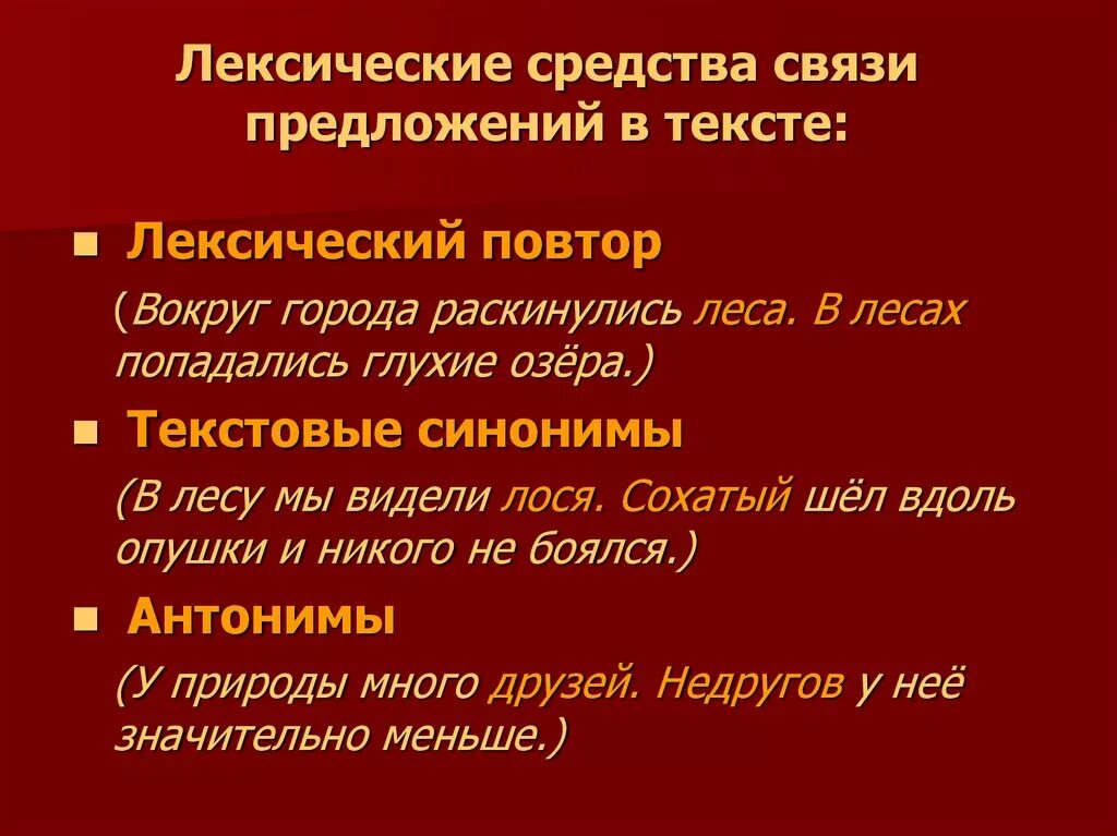 Морфологическая связь предложений. Лексические средства связи предложений. Лексические средства связи предложений в тексте. Лексический повтор в тексте. Лексические средства связи примеры.