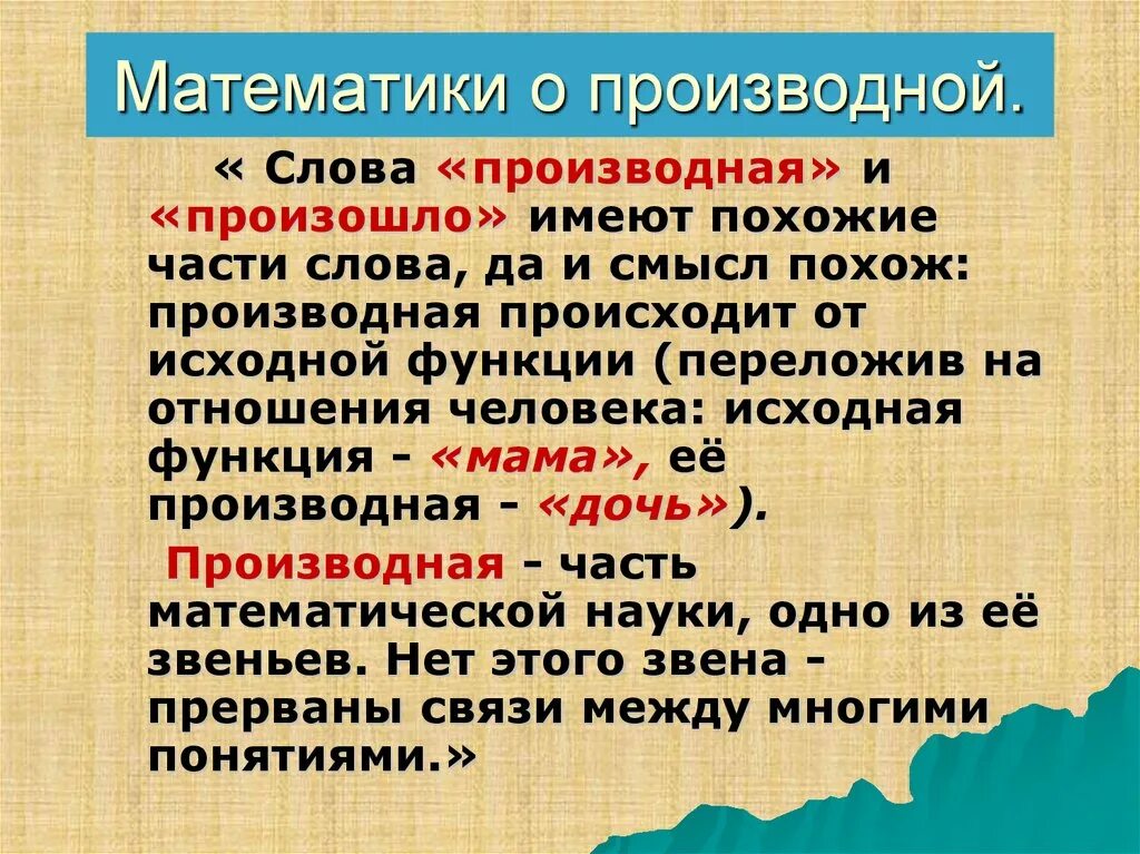 Производное слово прочитанный. Производная. Производное это в математике. Производная это простыми словами. Что такое производная в математике простыми словами.