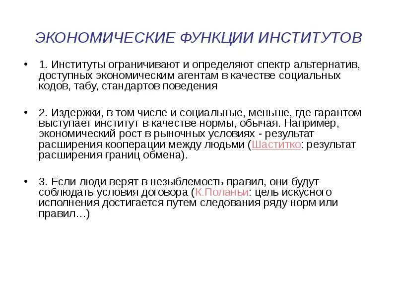 Функции экономического института. Функции институтов. Роль экономических институтов. Функции институтов в экономике.