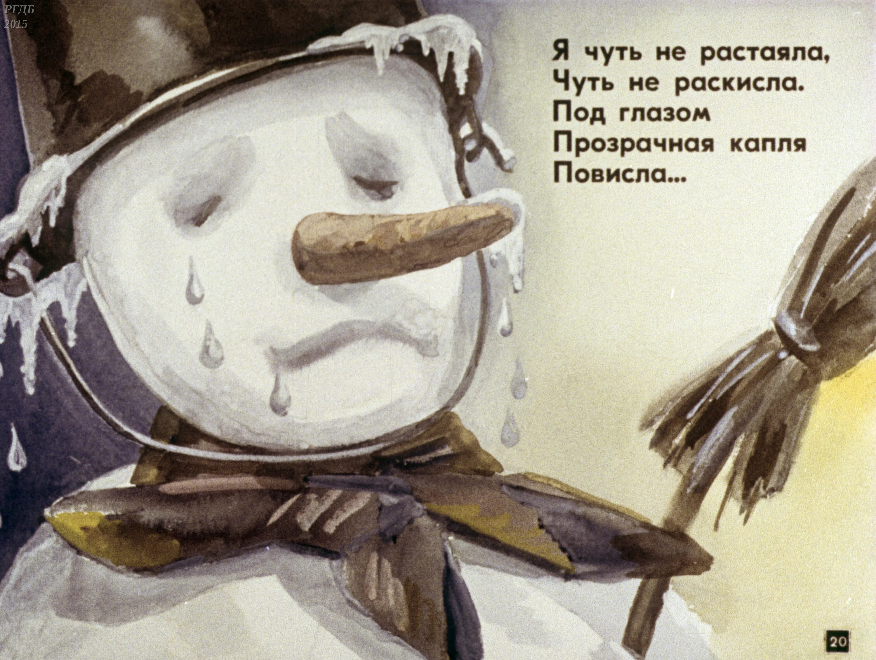 Расстаявший или