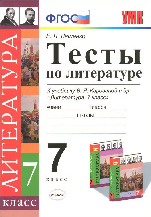 Коровина 7 класс купить. Литература 7 класс тесты. Тесты по литературе 7 класс. Тест по лит Ре. Литература 7 класс тесты к учебнику Коровина.