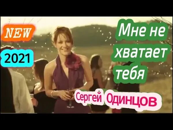 Песни сергея одинцова я так скучаю