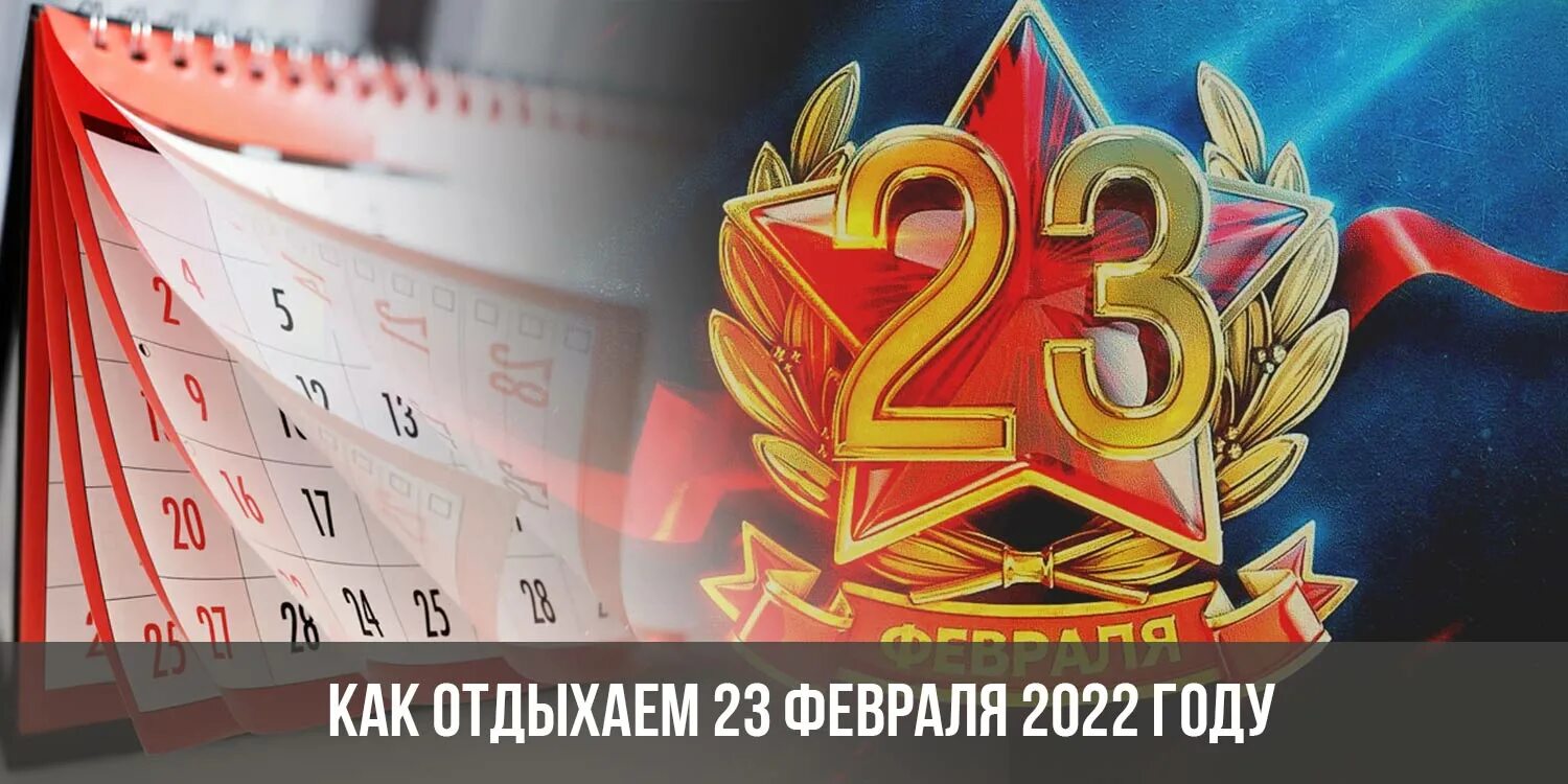 23 Февраля отдых. Как отдыхаем на 23 февраля 2022. Отдых на 23 февраля 2022. Праздничные в феврале 2022.