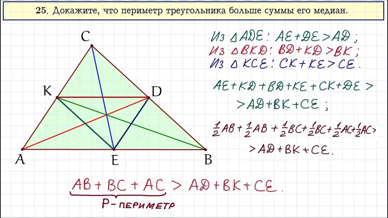 Огэ математика 20 25 задания. Медиана суммы. ОГЭ 25 задание математика. Докажите что периметр треугольника больше суммы его медиан. Сумма медиан треугольника меньше его периметра.