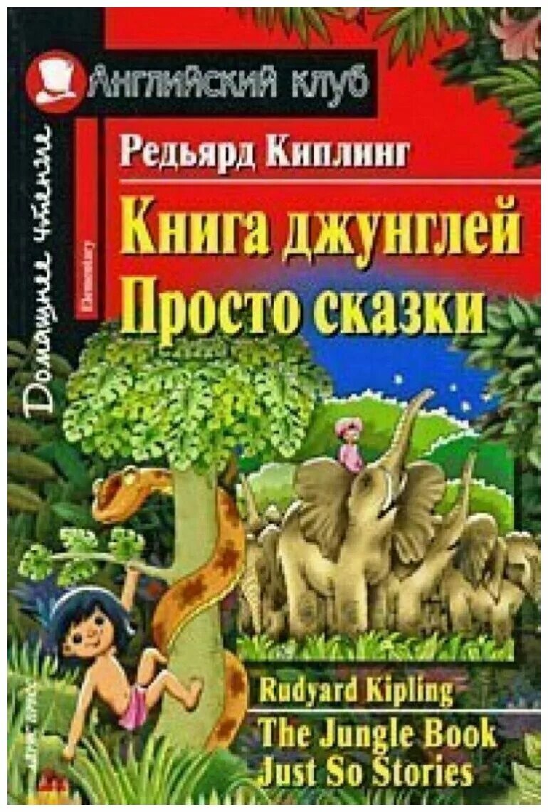 Киплинг ингпен. Джунгли маугли книга киплинга иллюстрации. Кто написал книгу джунглей. Книга джунглей редьярд киплинг книга. Кто написал книгу джунглей.