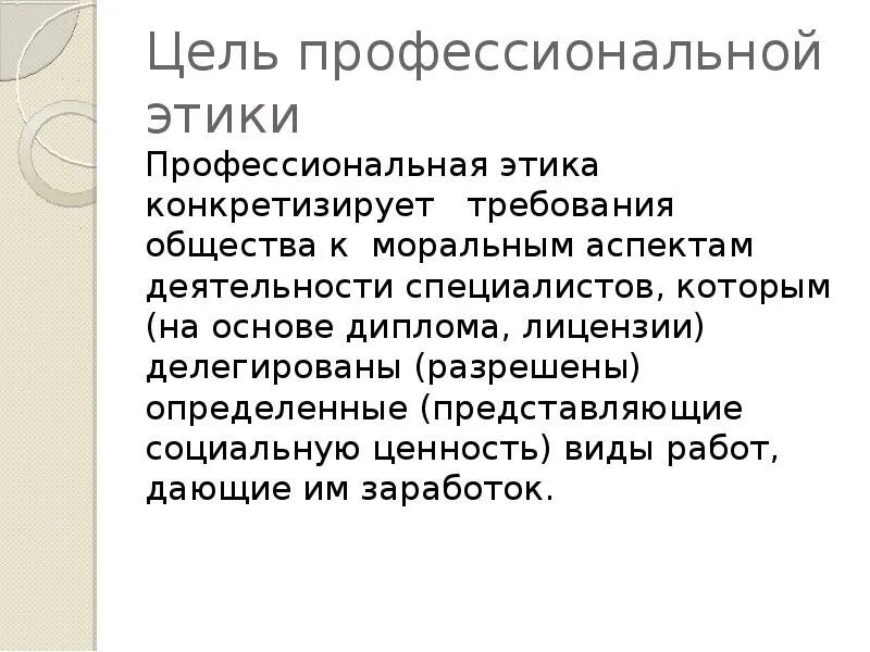 Этическое обеспечение. Цели профессиональной этики. Понятие профессиональной этики. Содержание профессиональной этики. Цели и задачи профессиональной этики.