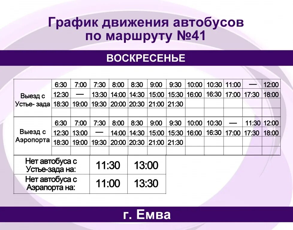 Расписание автобуса 18 будни могилев. Расписание автобусов Емва. Расписание автобусов Емва 41 маршрут. Г. Емва расписание автобусов. Расписание автобусов Бийск Фоминское.