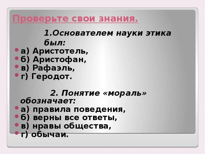 1 этика науки. Кто был основателем этики. Основатель науки этика. Кто был основателем науки этика 4 класс. Кто был основоположником науки этика 4 класс.