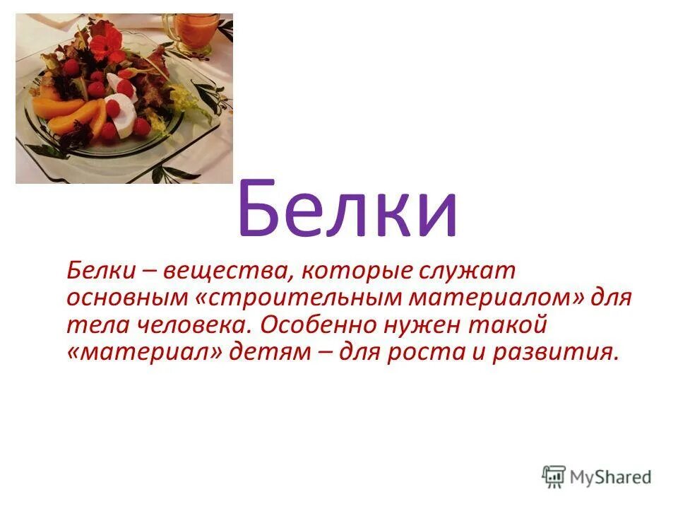 Служат основным строительным материалом для тела. Питательные вещества для человека. Какие вещества служат основным строительным материалом для тела. Питательные вещества это кратко. Какие вещества служат основным строительным материалом для человека.