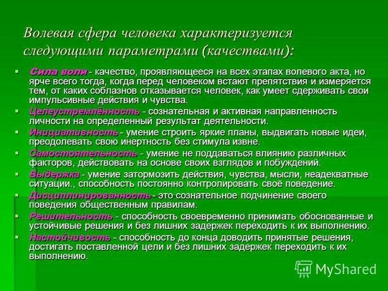 Развитие волевой сфер личности. Волевые качества человека. Волевые качества человека в психологии. Волевые качества примеры. Виды волевых качеств личности.