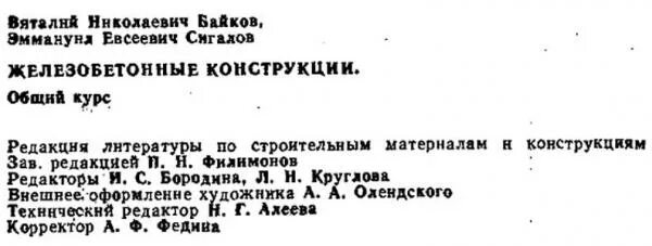 Байков сигалов железобетонные конструкции. Байков в.н сигалов э.е железобетонные конструкции. байков сигалов железобетонные конструкции 2009. железобетонные конструкции общий курс байков.