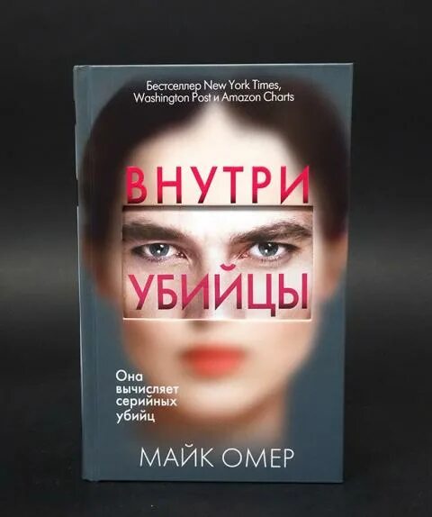 Внутри убийцы. Внутри убийцы книга. Внутри убийцы Майк Омер книга. Внутри убийцы обложка. Майк омер внутри убийцы краткое содержание