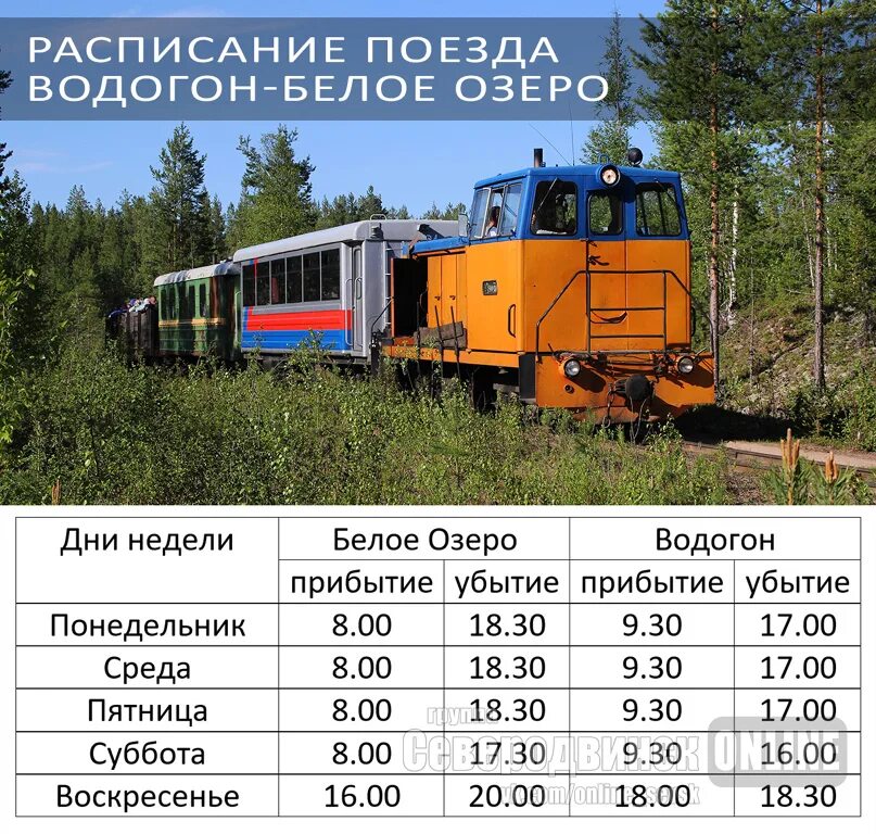 Расписание пригородного поезда северодвинск. Расписание поезда северодвинск белое озеро. расписание поезда водогон белое озеро. расписание водогон белое озеро. белое озеро северодвинск поезд.