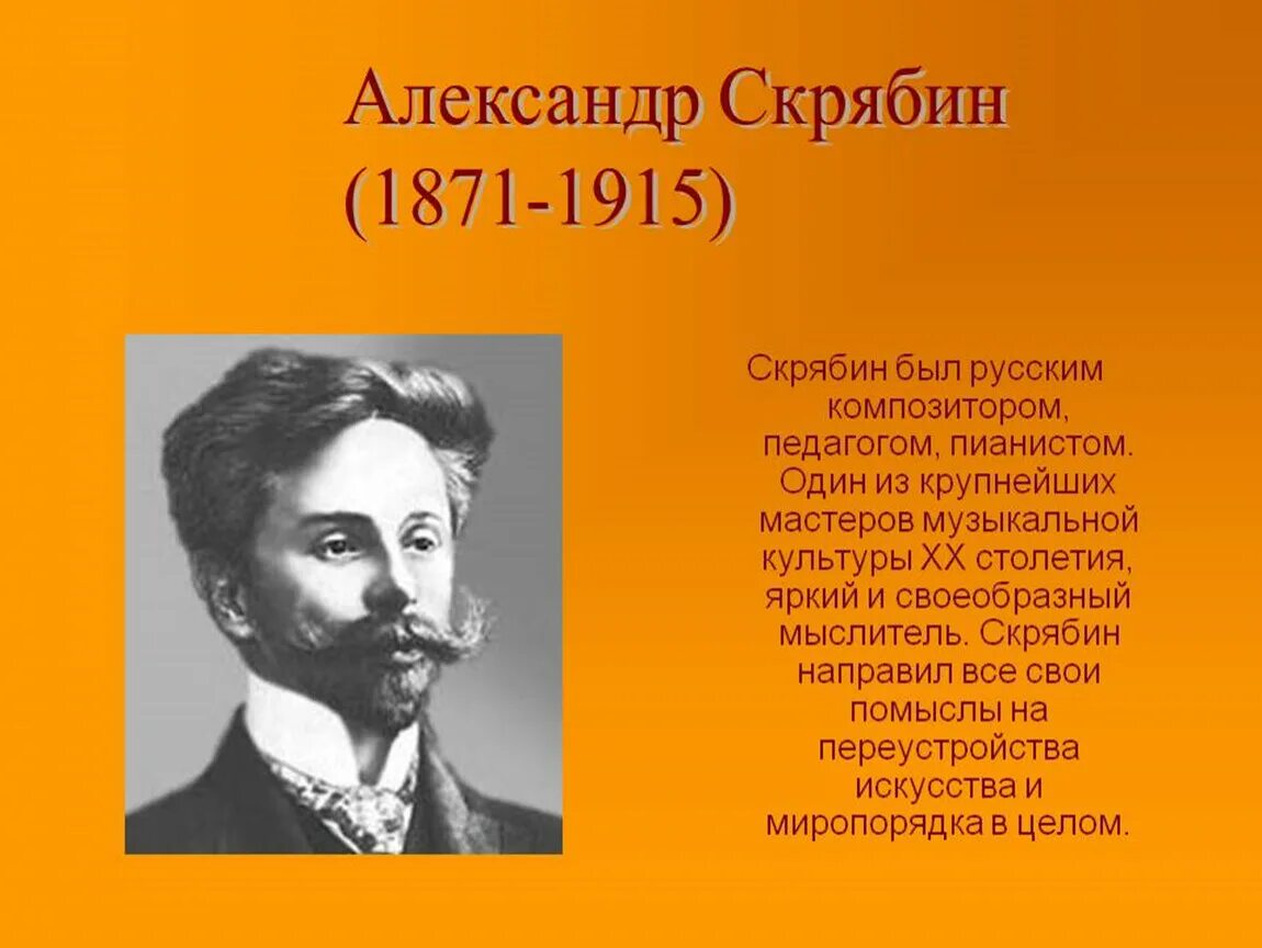 Скрябин даты. А н скрябин кратко.