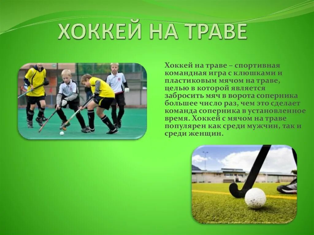 Хоккей на траве. Хоккей с мячом на траве. Хоккей на траве презентация. Хоккей на траве это вид спорта.