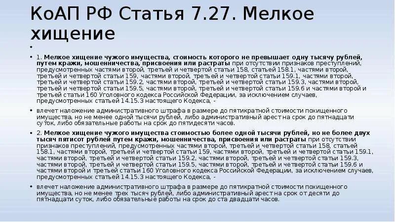 Ст 159 ч 1 УК РФ. Мелкое хищение (ст. 7.27 КОАП РФ).. Статьи КОАП. Ст 158 УК РФ.