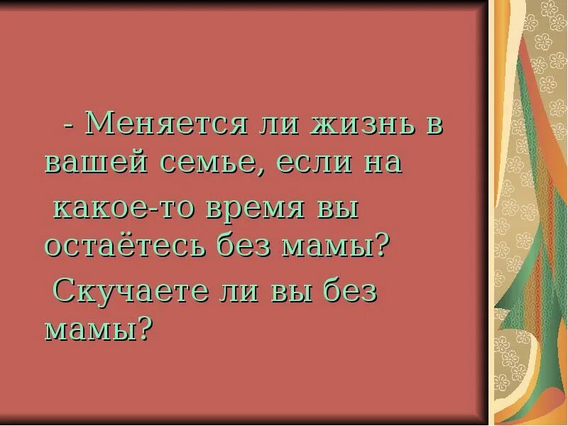 Мама успокойся мама не молчи. Как успокоить маму если она злая. Любите своих матерей. Как успокоить маму когда она плачет. Как успокоить маму когда она плачет из за папы.