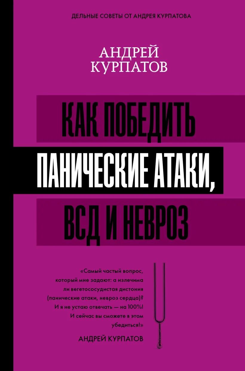 Курпатов панические атаки книга. Курпатов панические атаки. Курпатов панические атаки и невроз. Всд паническая атака невроз