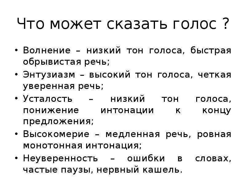 Тон голоса виды. Какой бывает тон речи. Высокий тон голоса. Тон голоса какой бывает.