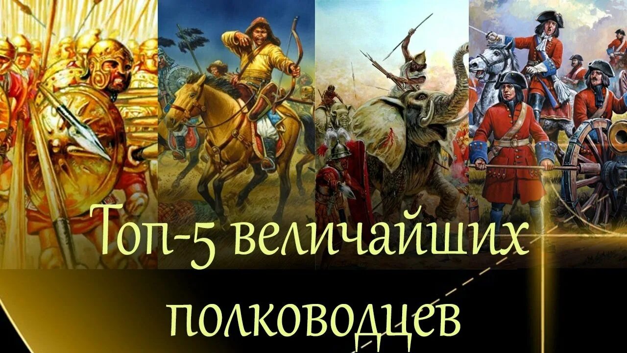 Великий древний полководец. 100 Великих полководцев. 5 Великих полководцев.