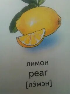 Как по английски будет лимон