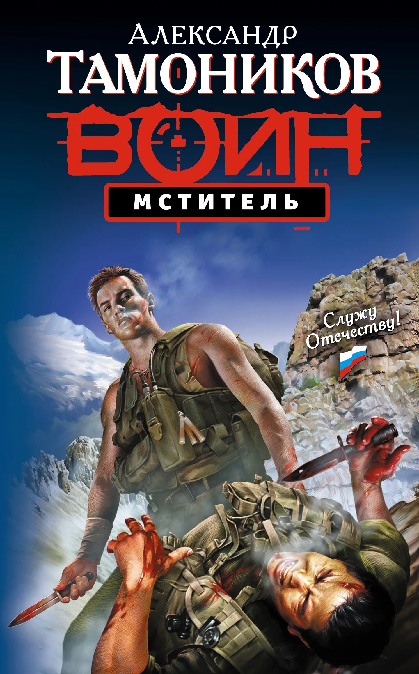 Мститель читать
