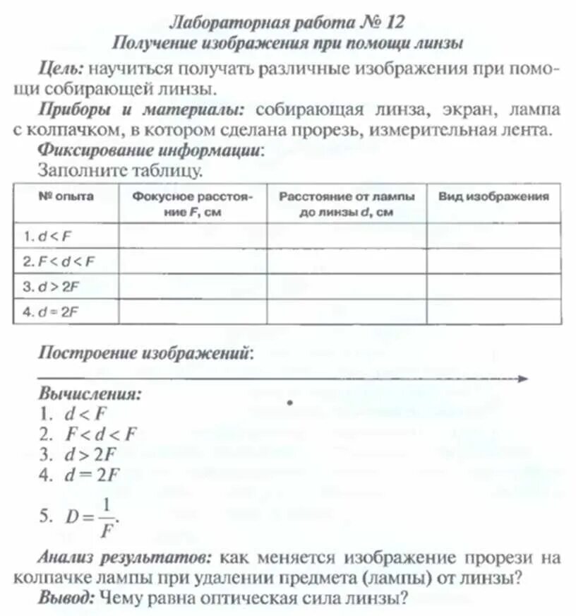 Лабораторная по физике 7 класс номер 11. Получение изображения при помощи линзы. Получение изображения при помощи линзы лабораторная. Получение изображения при помощи линзы лабораторная работа 8. Лабораторная работа получения изображения при помощи.