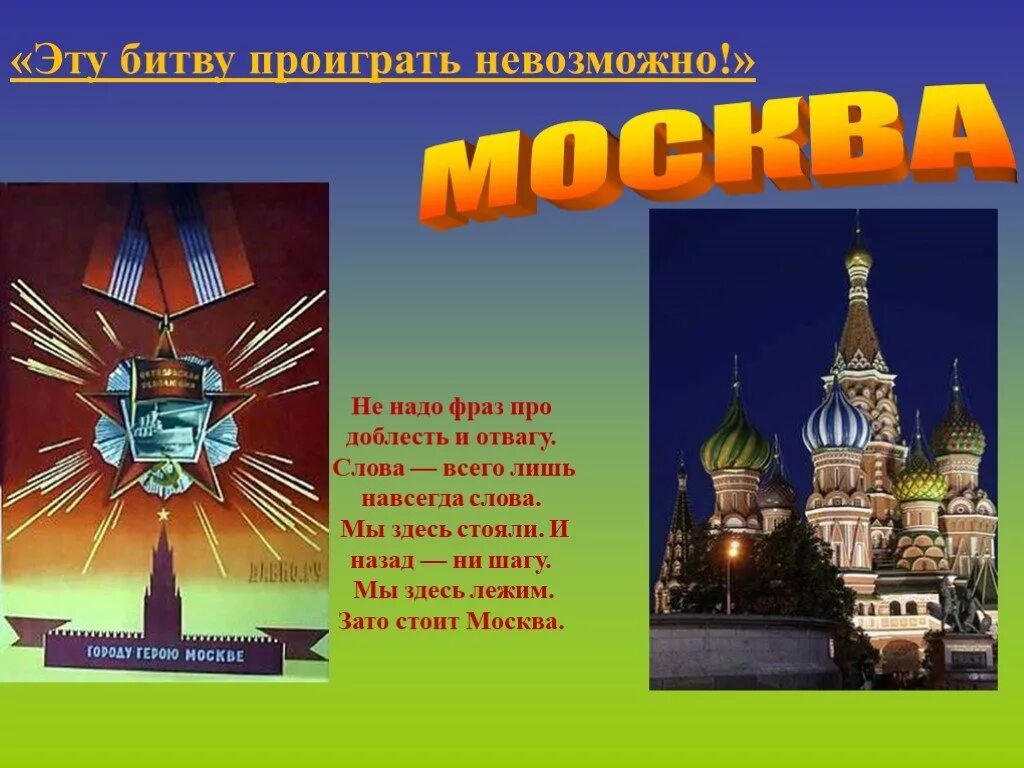 Города герои презентация 4 класс. Город герой Москва. Город герой Москва презентация. Презентация на тему города герои. Проект город герой Москва.