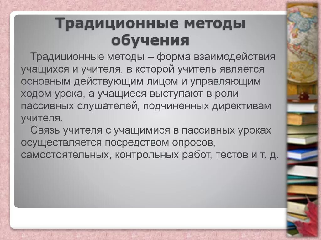 Традиционная методика обучения. Традиционные методы обучения. Традиционные и современные методы обучения. Традиционные методики преподавания. Традиционное обучение, формы и методы.