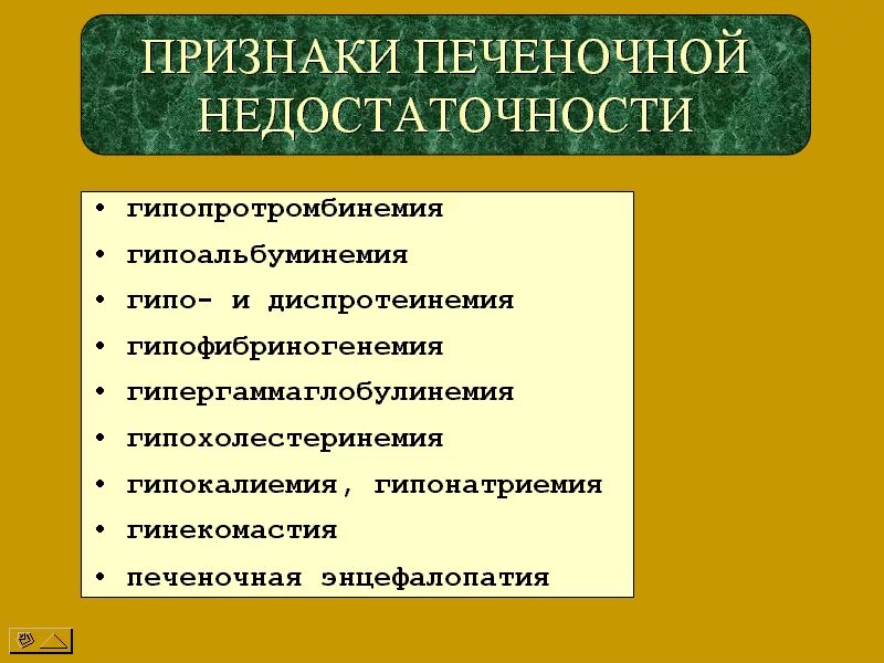 Признаки недостаточности печени. Хроническая печеночная недостаточность симптомы. Клинические проявления печеночной недостаточности. Острая печеночная недостаточность симптомы. Печёночная недостаточность симптомы у мужчин.