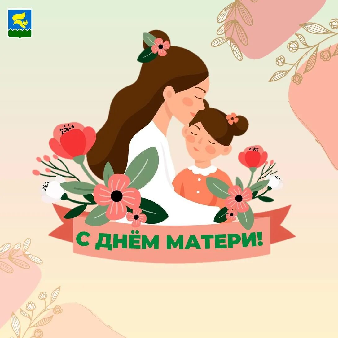 С днем мамы. День мамы 2025. День мамы 2025. День мамы 2025. День мамы 2025.