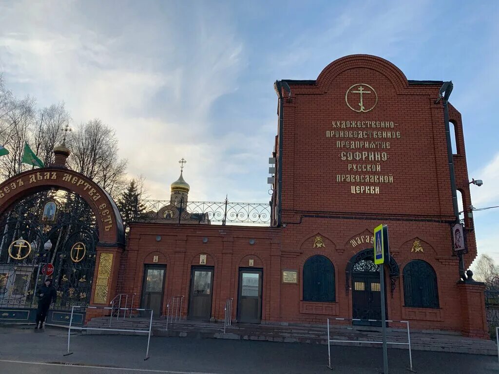 софрино патриарха пимена магазин. захоронение патриарха пимена. софрино патриарха пимена. софрино ул патриарха пимена. храм в д.